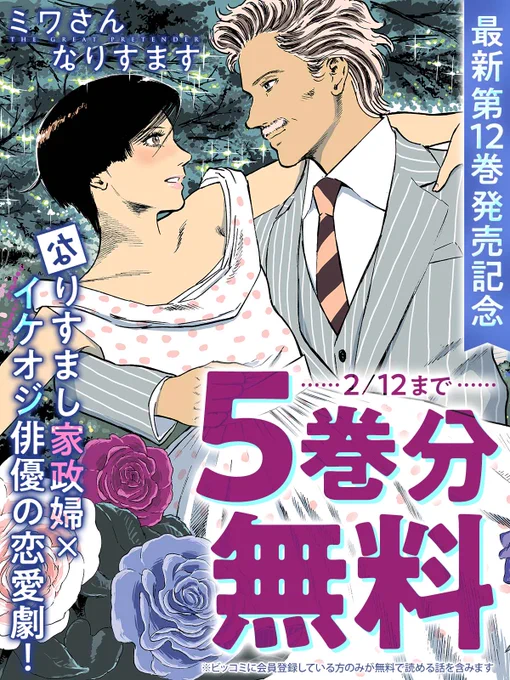📚最新第12巻発売記念!
5巻分無料キャンペーン実施中!

『#ミワさんなりすます』
❁.。.::.。.✽.。.::.。.❁.。.::.。.✽

👇今すぐ無料で読む
https://t.co/LUKxs6Nfgl

#青木U平(@aokiuhei)
#ビッコミ 