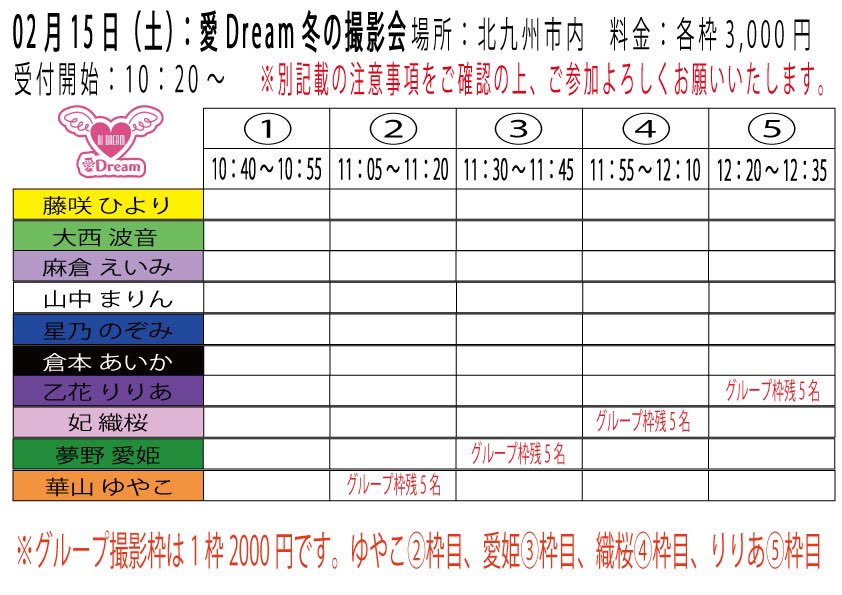 aidream_KITAQ's tweet photo. 先程あげた枠表に間違いがございましたので修正して再度あげさせていただきます。今回最大5名様で撮影いただくグループ撮影枠（1枠2000円）の時間をメンバーごとにずらしています。是非ご参加よろしくお願い申し上げます。 https://t.co/dgnTpdTOrt