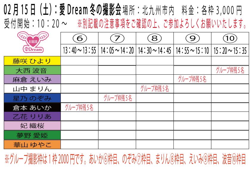 aidream_KITAQ's tweet photo. 先程あげた枠表に間違いがございましたので修正して再度あげさせていただきます。今回最大5名様で撮影いただくグループ撮影枠（1枠2000円）の時間をメンバーごとにずらしています。是非ご参加よろしくお願い申し上げます。 https://t.co/dgnTpdTOrt