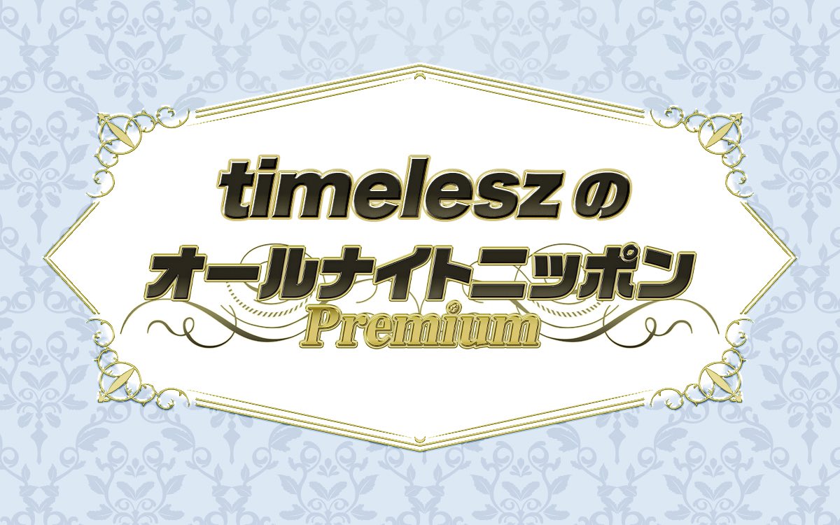 timelesz のオールナイトニッポンPremium』 メール募集中です✨ 1️⃣