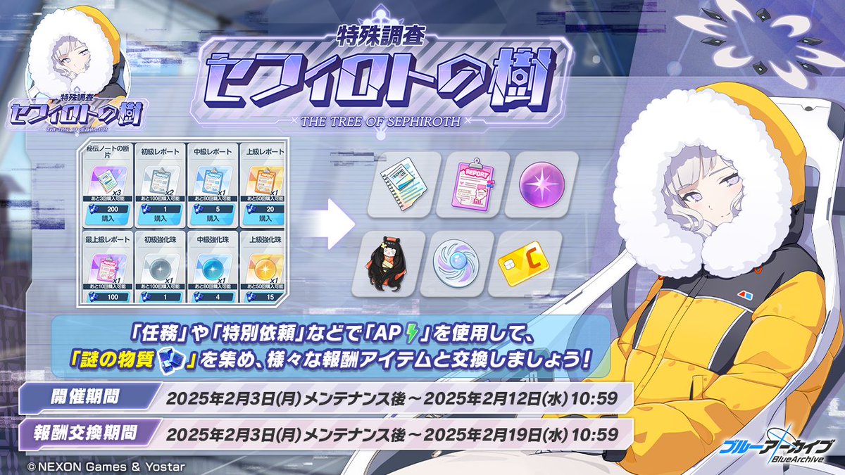 イベント紹介】 メンテナンス後、特殊調査「セフィロトの樹」が開催