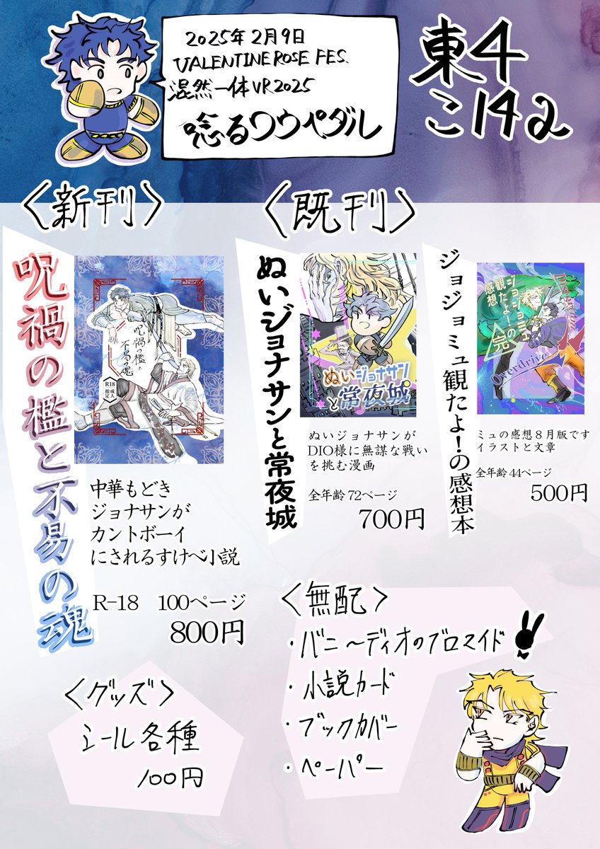 2/9ディオジョナオンリー混然一体VR2025の当サークルのお品書きです　東４こ14aです　よろしくね　無配たくさんあるので無配だけでも貰ってネ