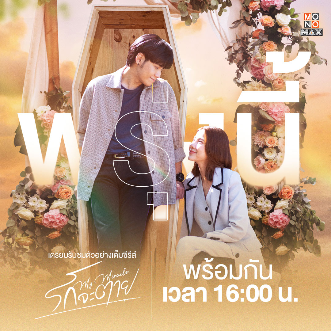 monomax_me's tweet image. พรุ่งนี้ห้ามพลาด! รับชมตัวอย่างแรก "รักจะตาย My Miracle" พร้อมกัน เวลา 16.00 น.

💗 ซีรีส์ รักจะตาย My Miracle
🎬 เริ่มสตรีม 14 กุมภาพันธ์นี้ที่ Monomax เท่านั้น
monomax.me/qr/RUP9

#รักจะตายMyMiracle
#MyUndyingMiracle
#Monomax
#MonoOriginal
#เอสเธอร์สุปรีย์ลีลา
#สิงโตปราชญา