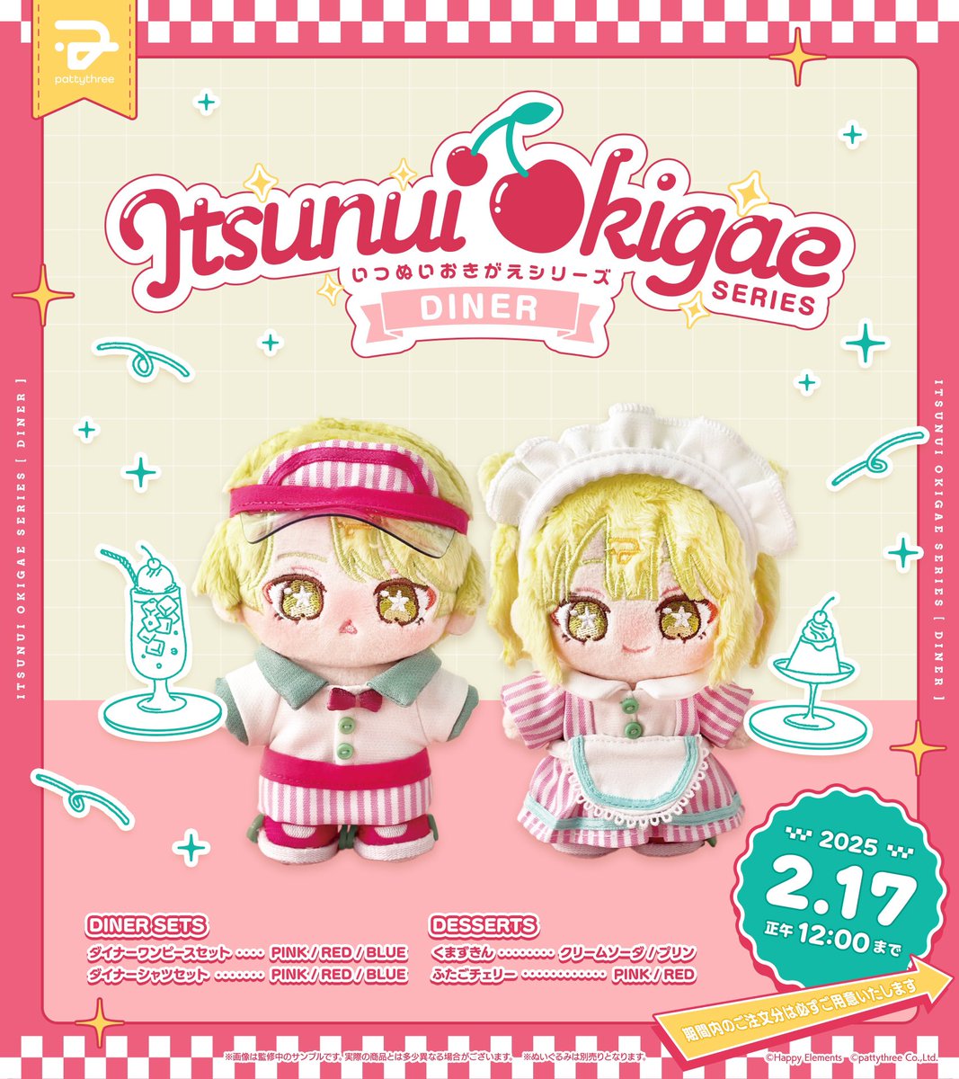 いつぬいおきがえシリーズ ダイナー 2点 pattythree公式通販にて予約開始 ✓いつぬいおきがえシリーズ