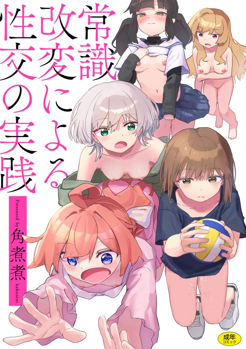 【本日FANZA独占先行配信】#AD

角煮煮(@kakuninii)
『常識改変による性交の実践』

《なんでもアリ》とは一味ちがう--欲望実現シミュレーション。
ロジカルかつコミカルな《日常感のある常識改変世界》は唯一無二!!
常識改変コンサルタント・角煮煮、待望の2ndコミックスが登場。 