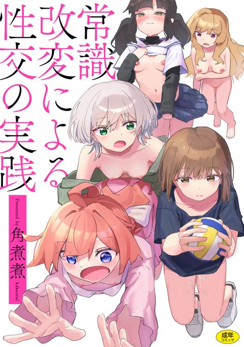 【本日FANZA独占先行配信】#AD

角煮煮(@kakuninii)
『常識改変による性交の実践』

《なんでもアリ》とは一味ちがう--欲望実現シミュレーション。
ロジカルかつコミカルな《日常感のある常識改変世界》は唯一無二!!
常識改変コンサルタント・角煮煮、待望の2ndコミックスが登場。 