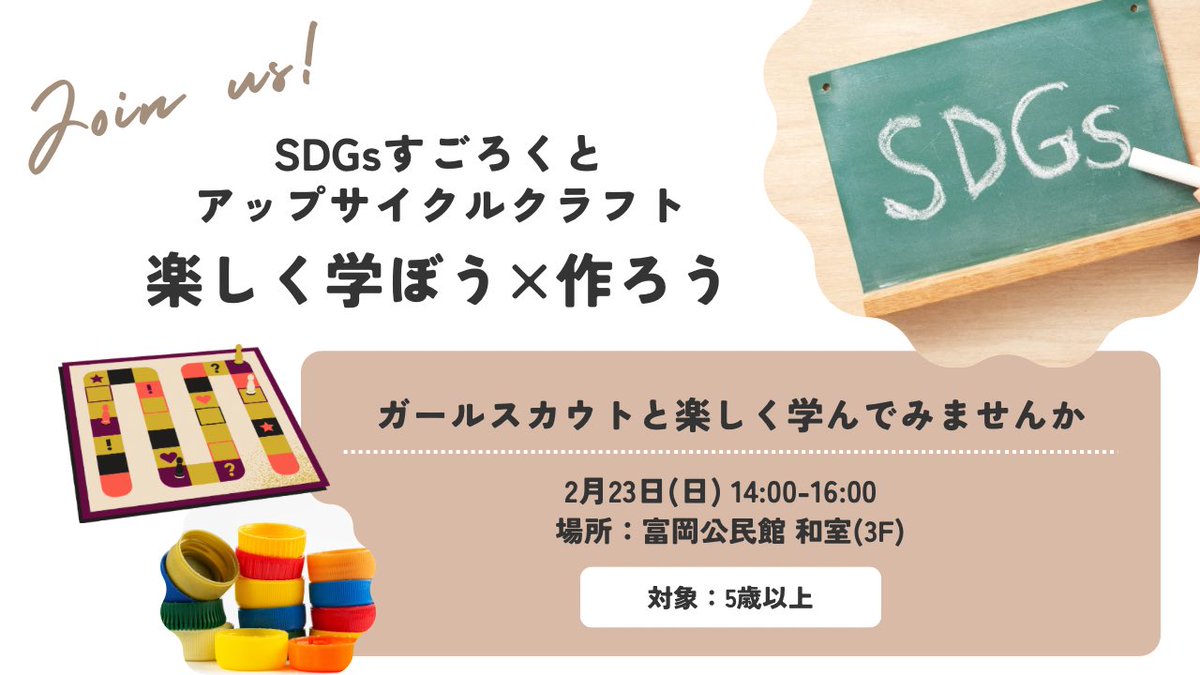 GSChiba80's tweet photo. ☘️体験参加募集☘️
SDGsすごろくとアップサイクルクラフトを行います。ぜひご参加ください。

日時:2/23(日)14:00〜16:00
場所:浦安市富岡公民館 3階和室

詳細＆申込みはこちら⬇️
https://t.co/dOuiVvSBCA

#ガールスカウト体験
#体験大募集中 https://t.co/qu2RTZHcnj