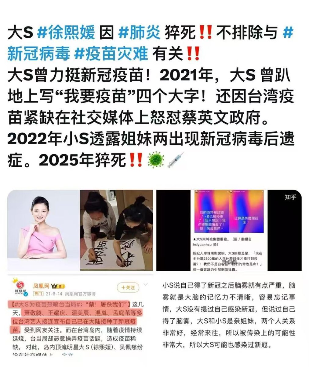 大S#徐熙媛因#肺炎猝死！！不排除与#新冠病毒＃疫苗灾难有关！！  大S曾力挺新冠疫苗！2021年，大S曾趴地上写“我要疫苗”四个大字！还因台湾疫苗紧缺在社交媒体上怒怼蔡英文政府。  2022年小S透露姐妹两出现新冠病毒后遗症。2025年猝死！！