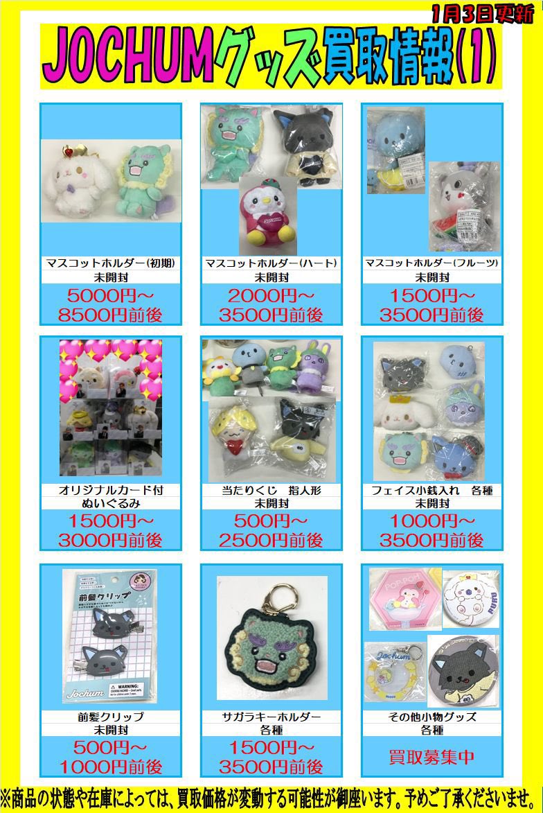 JO1 #JOCHUM JO1トレカ各種入荷🐝 JOCHUMグッズまだまだ買取募集中