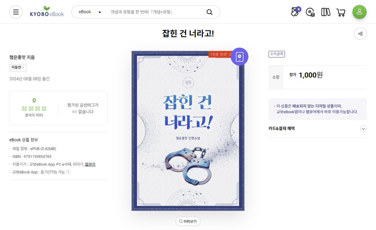 교보에도 <잡힌 건 너라고!>가 출간되었습니다.
많은 관심부탁드리겠습니다 :)

이거...이거 제법 맛있어여...🥹💗
ebook-product.kyobobook.co.kr/dig/epd/ebook/…