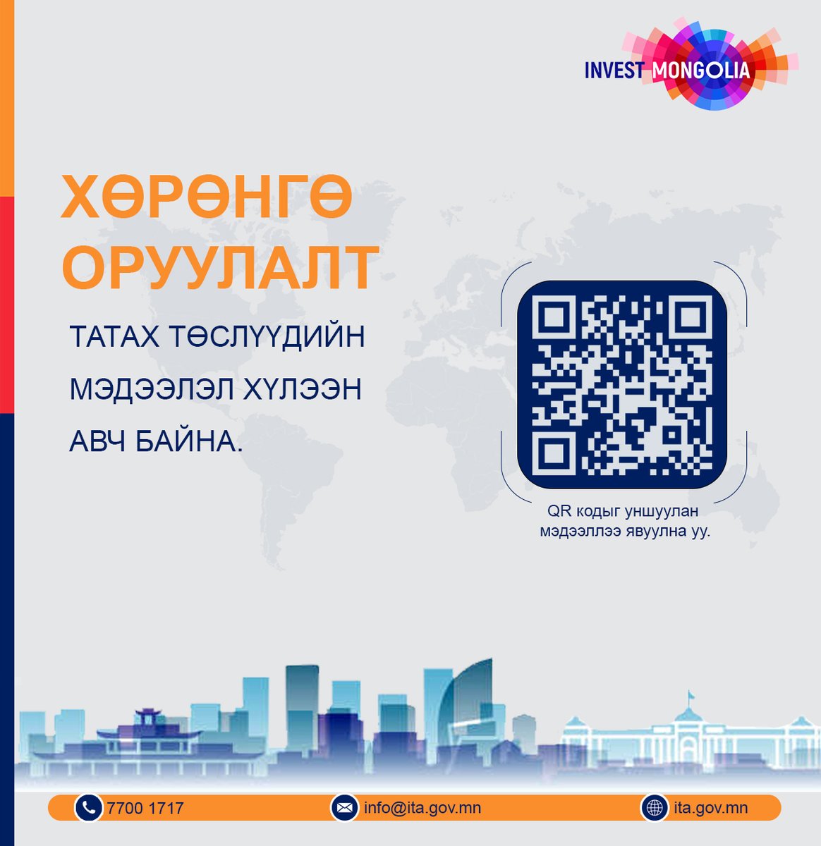 Хөрөнгө оруулалт хайж байгаа аж ахуйн нэгжүүдийн анхааралд :
Хөрөнгө оруулалт, худалдааны газар нь Монгол улсад гадаадын хөрөнгө оруулалт татах болон экспортыг дэмжих зорилгоор 2023 онд байгуулагдсан Засгийн газрын хэрэгжүүлэгч агентлаг юм. Бид төрийн болон хувийн хэвшлийн