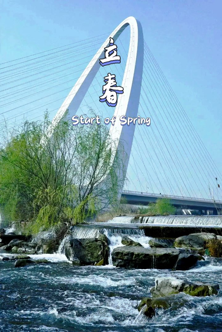 ShijingshanBJ's tweet image. 🌸🌿Today marks the beginning of #StartofSpring (Chinese: #立春; lì chūn), the first of the 24 solar terms. It invites us to shed the old and nurture fresh aspirations. Here’s to new beginnings and endless possibilities!🌱✨ #DynamicShijingshan