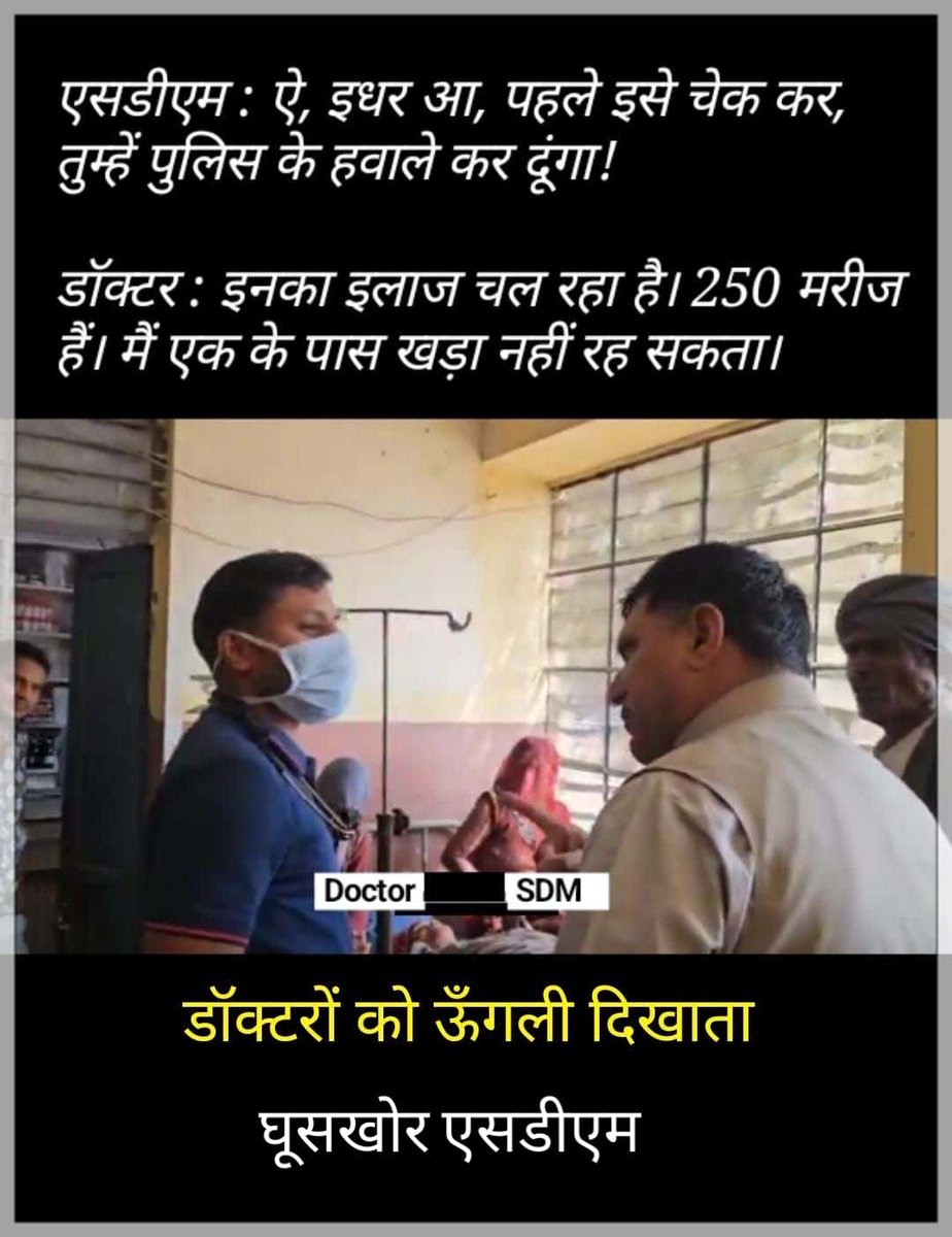 DrBharatPareek8's tweet photo. “चिकित्सकों के साथ दुर्व्यवहार अस्वीकार्य है! 
राजस्थान सरकार से अपील है कि सेड़वा SDM बद्रीनारायण विश्नोई जैसे आदतन तानाशाह का जल्द से जल्द निलंबन किया जाये।
#SuspendSedwaSDM
@RajCMO @RajGovOfficial @GajendraKhimsar @UDF_BHARAT @sarkari_doctor @Indian__doctor @DrDhruvchauhan https://t.co/voW6DbXBf2