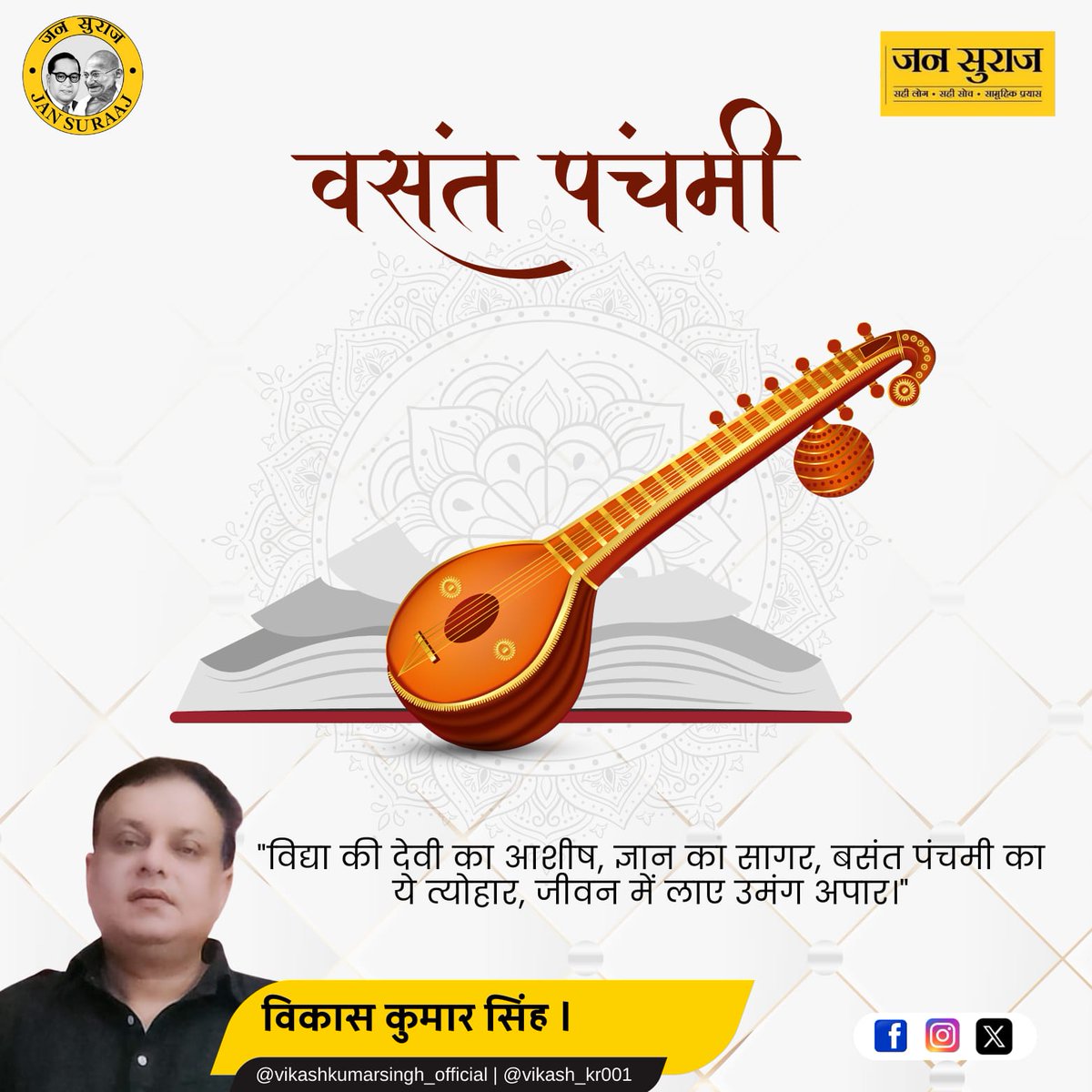 vikash_kr001's tweet image. &quot;On this auspicious occasion of Basant Panchami, may the blessings of Goddess Saraswati bring wisdom, knowledge, and success to all. Wishing you all a vibrant and prosperous festival! 🌼💛

#HappyBasantPanchami #VibrantFestival #VikashKumarSingh #BlessingsOfKnowledge