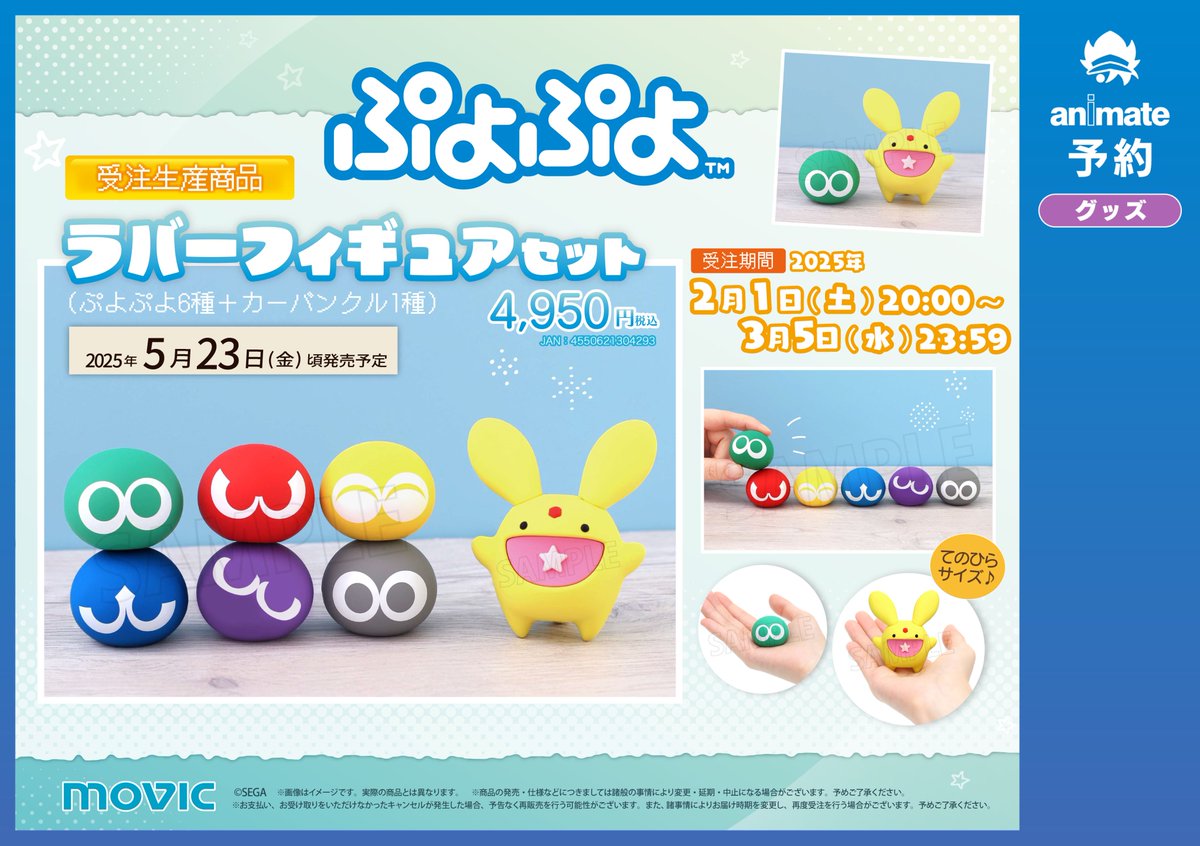 グッズ予約情報】 ⚠受注生産商品⚠ 『ぷよぷよ ラバーフィギュア
