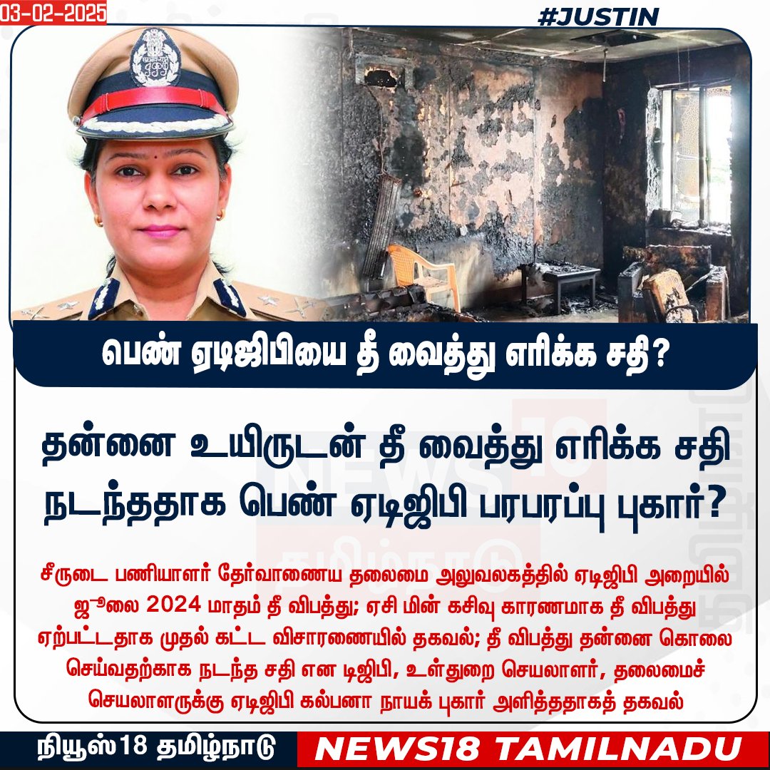 News18TamilNadu's tweet photo. #JUSTIN தீ விபத்து தன்னை கொலை செய்வதற்காக நடந்த சதி என டிஜிபி, உள்துறை செயலாளர், தலைமைச் செயலாளருக்கு ஏடிஜிபி கல்பனா நாயக் புகார் அளித்ததாகத் தகவல்

#KalpanaNayak #ADGP #News18Tamilnadu | https://t.co/3v5L32pLWJ https://t.co/G7hN3ZuZka