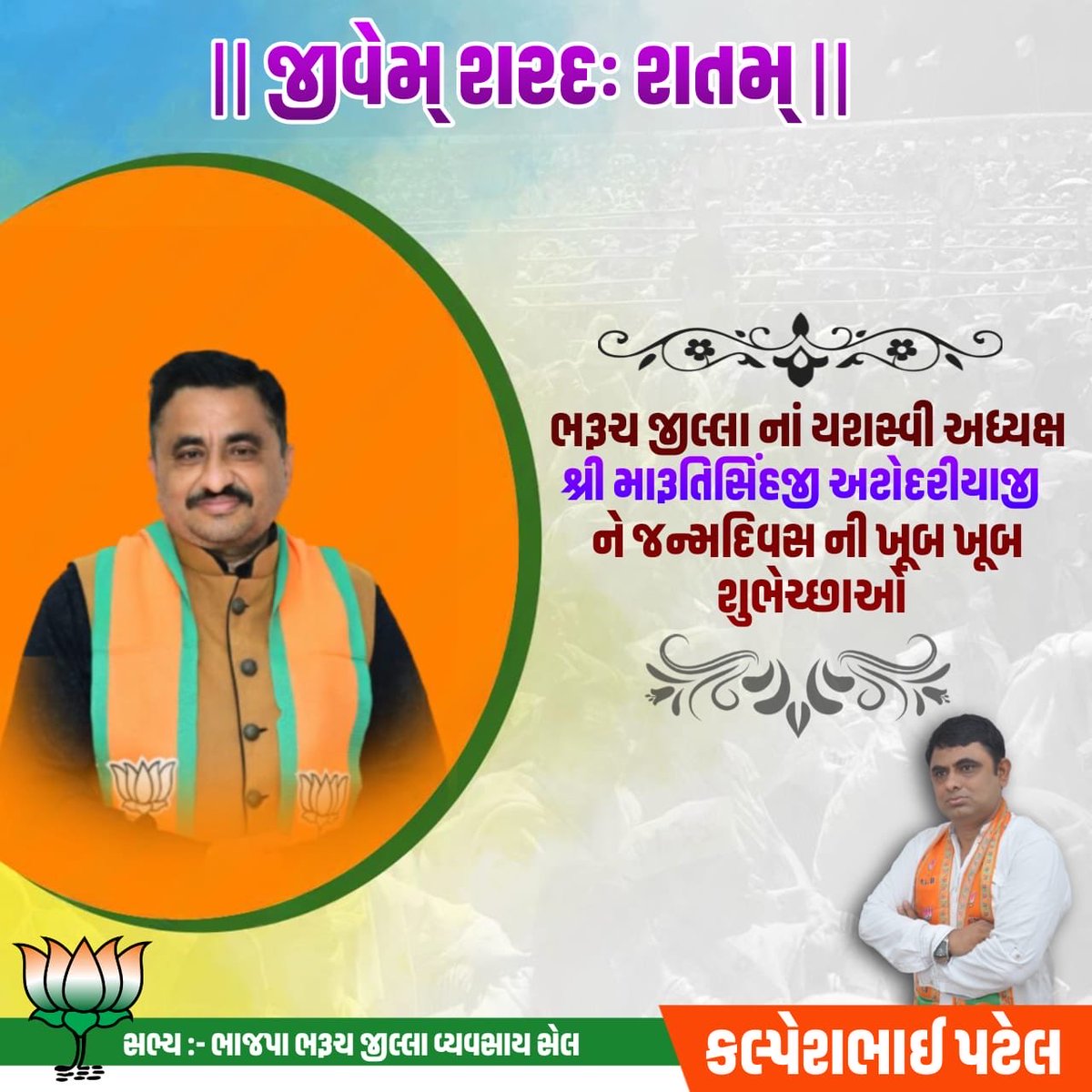 KALPESHJPATEL10's tweet photo. ।। जीवेत् शरद: शतम् ।।
ભરૂચ જિલ્લા ભાજપના યશસ્વી અધ્યક્ષશ્રી મારુતિસિંહ અટોદરિયા ને જન્મદિવસની સ્નેહસભર શુભકામનાઓ.
ઈશ્વર આપશ્રી ને ઉત્તમ સ્વાસ્થ્ય સહ દીર્ઘઆયુષ્ય અર્પે એજ અભ્યર્થના. https://t.co/AFM4Z1ixOX