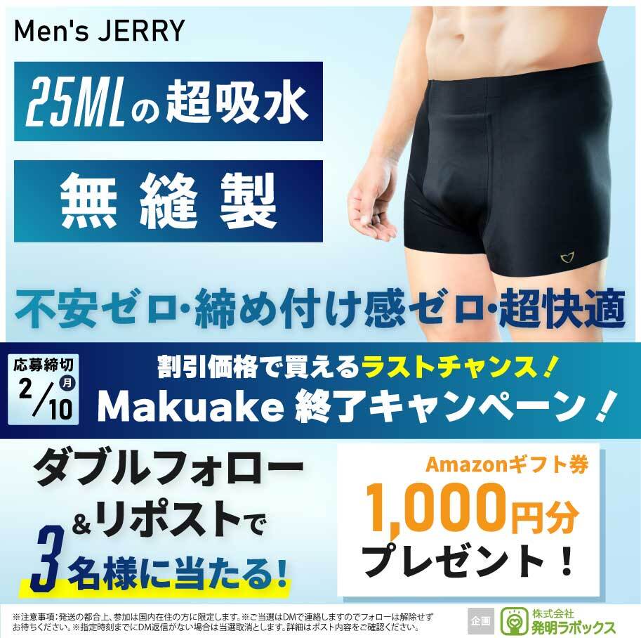 HatsumeiLabox's tweet photo. ／
#マクアケ 終了CP🎉
#Amazonギフト券 1000円分を
3名様にプレゼント🎁
Makuakeまもなく終了‼️
＼

割引価格で購入できるラストチャンス‼️
男性の悩みにお応え✨
超吸水技術で不快感が軽減される‼️
無縫製快適ボクサーパンツ
『Men's JERRY』
👇商品ページはこちら👇
https://t.co/Fw5oWyDf0l

【応募方法】
①@MINOURAjp
　@HatsumeiLabox
を両社フォロー✅
②この投稿をリポスト🔁

【応募締切】
2/10(月）18:00