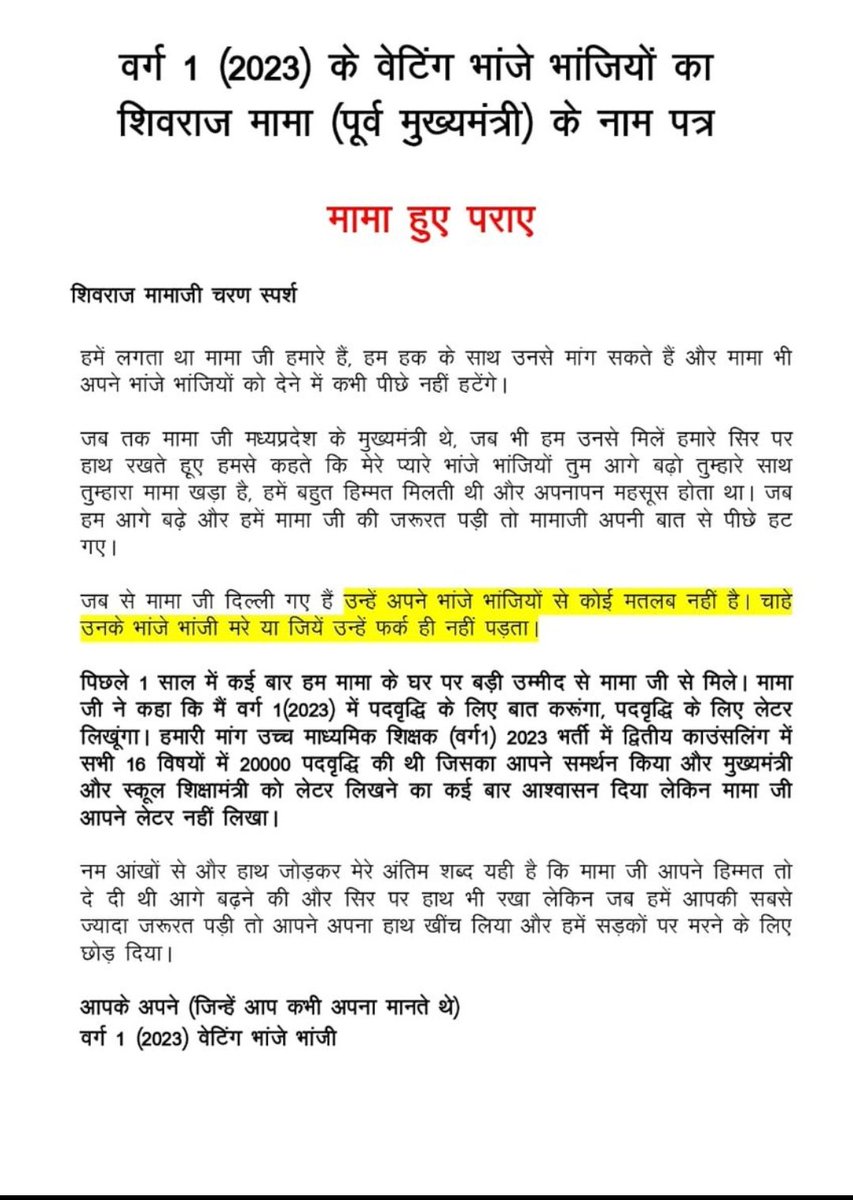 #मामा_हुए_पराए
<a href="/ChouhanShivraj/">Shivraj Singh Chouhan</a> मामाजी अब वो प्यार नहीं रहा आपके मन में अपने भांजे भांजियों के लिए।
ऐसा क्या मांग लिया आपसे जो नहीं दे पा रहे हो ,#वर्ग1_2023 में #पदवृद्धि की मांग इसलिए कर रहे हैं क्योंकि हजारों पद खाली हैं।
आपने एक लेटर भी नहीं लिखा मामाजी,आखिर क्यों?
