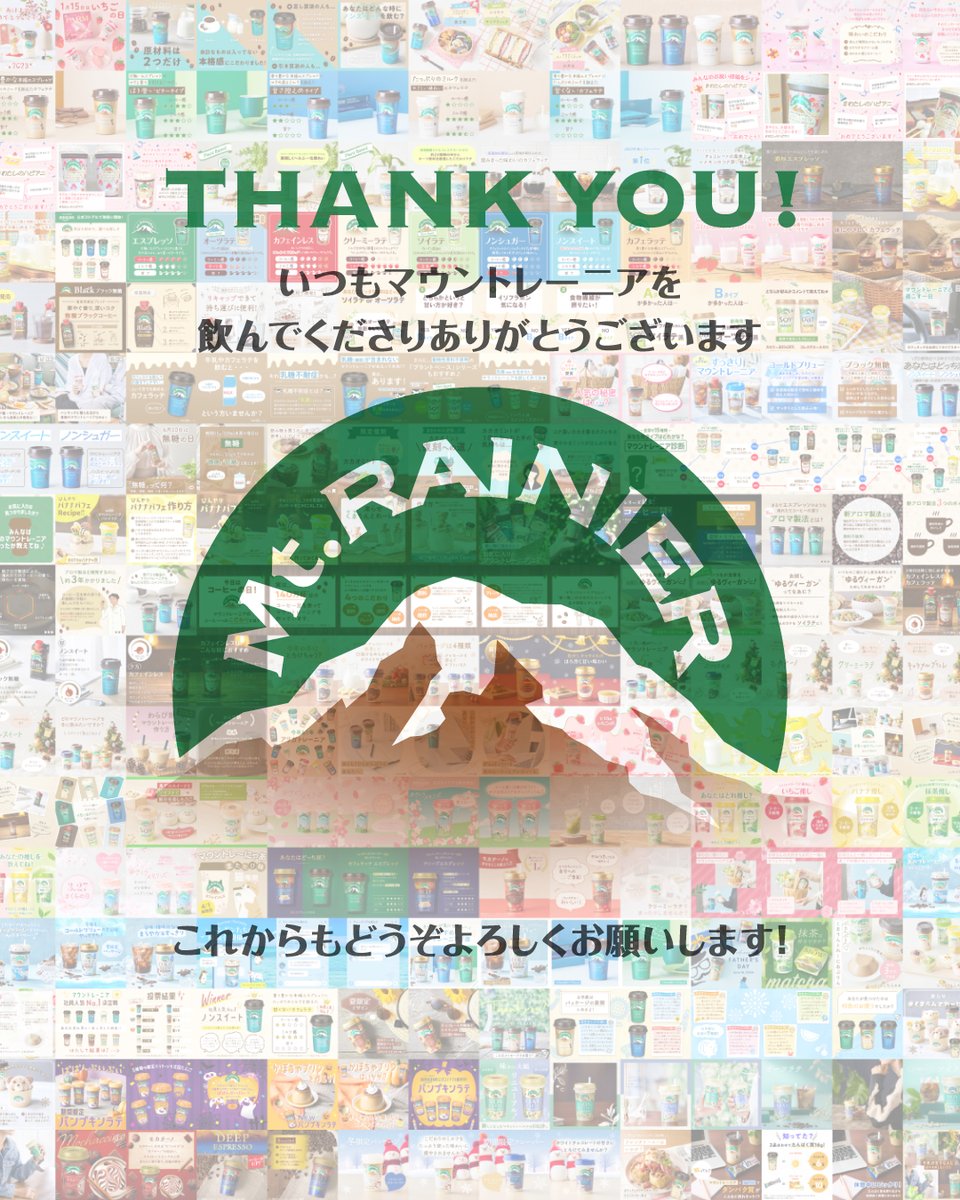 mtrainier_jp's tweet image. いつもマウントレーニアを
ご愛飲いただきありがとうございます！

今日はマウントレーニアの
32回目のお誕生日🎂🎉

これからも皆さんと一緒に
マウントレーニアを盛り上げていけるよう、
最新情報やおいしい情報を
お届けしていきます！
今度ともどうぞよろしくお願いいたします❤️
