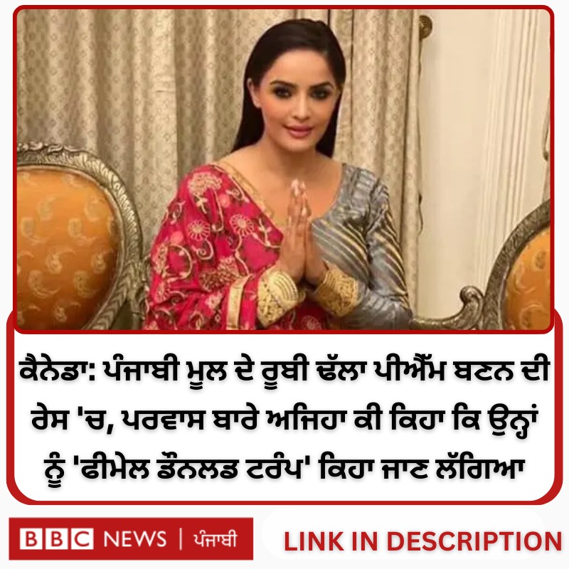 bbcnewspunjabi's tweet image. ਬੀਬੀਸੀ ਪੰਜਾਬੀ ਨਾਲ ਗੱਲਬਾਤ ਕਰਦਿਆਂ ਰੂਬੀ ਢੱਲਾ ਨੇ ਕਿਹਾ ਕਿ ਕੈਨੇਡਾ ਆਉਣ ਲਈ ਬਹੁਤ ਸਾਰੇ ਕਾਨੂੰਨੀ ਰਾਹ ਹਨ ਪਰ ਗੈਰ-ਕਾਨੂੰਨੀ ਢੰਗ ਨਾਲ ਆਉਣ ਵਾਲਿਆਂ ਨੂੰ ਡਿਪੋਰਟ ਕੀਤਾ ਜਾਣਾ ਚਾਹੀਦਾ ਹੈ...
ਪੜ੍ਹੋ ਪੂਰਾ ਇੰਟਰਵਿਊ - bbc.in/40XjY4b
#CanadaPM #RubyDhalla #IllegalImmigration