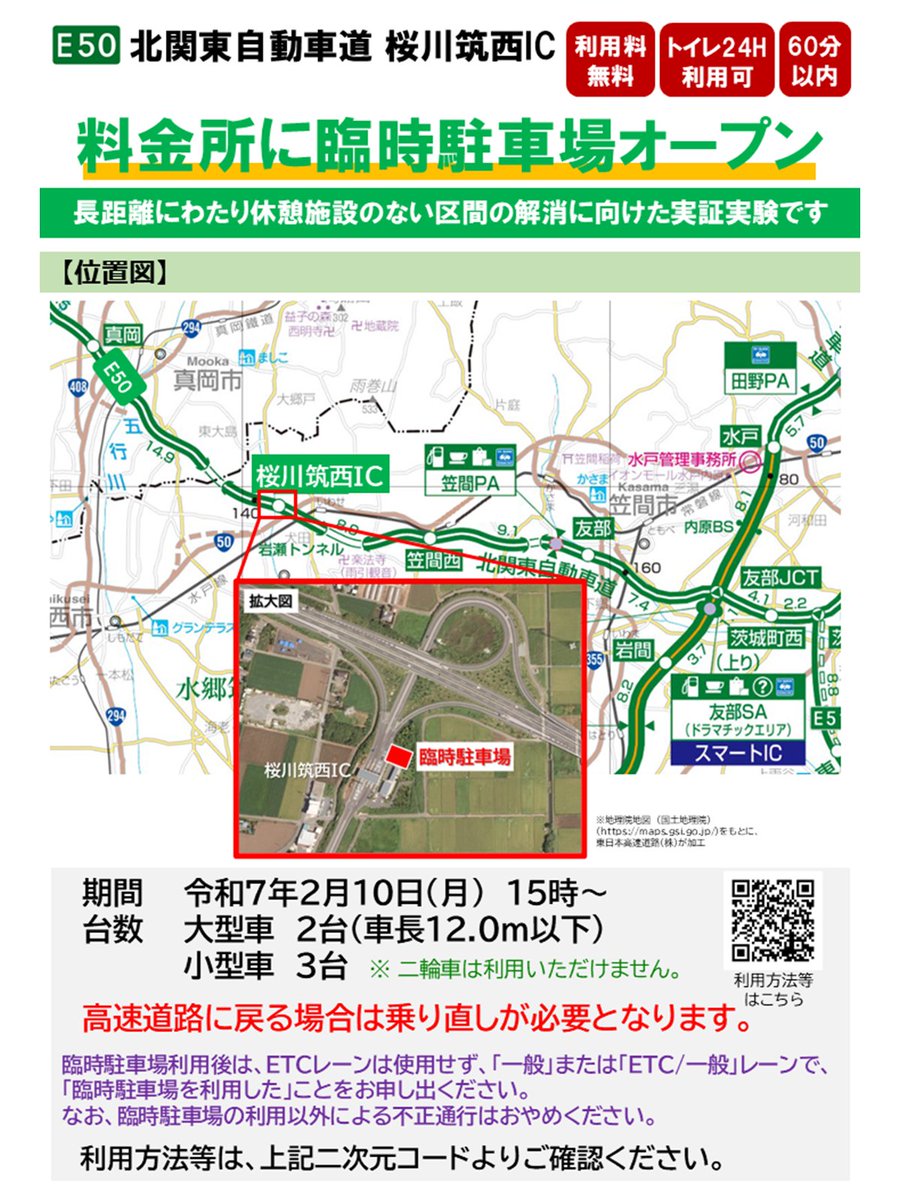 IC内側駐車場」の実証実験を開始します】 休憩施設の利便性向上の