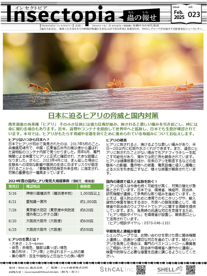 shell_group's tweet photo. ニュースレター #Insectopia vol.23を発行いたしました!
\\ 今月号の特集 //
◆日本に迫るヒアリの脅威と国内対策
◆2026年4月「PFAS」水質検査義務化へ
https://t.co/wB1FZ9pC2Y
是非ご覧ください🐜🐜
#シェル商事
#8thCAL
#ヒアリ
#PFAS https://t.co/bjm5v4wVXe