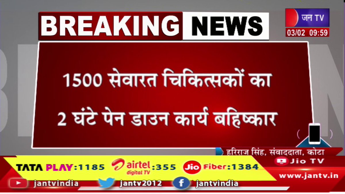 JANTV2012's tweet photo. कोटा- राजस्थान के सेवारत चिकित्सकों का कार्य बहिष्कार, 1500 सेवारत चिकित्सकों का 2 घंटे पेन डाउन कार्य बहिष्कार | JAN TV 

https://t.co/iWClyu0QV9 

#kotanews #workboycott #doctors #Rajasthan #doctorsboycotted #pendown #Jantv_vkj https://t.co/ZSrsmTVYvz