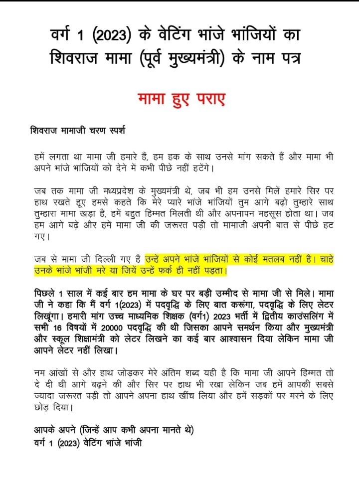 #मामा_हुए_पराए
<a href="/ChouhanShivraj/">Shivraj Singh Chouhan</a>

#मामाजी आप के शासन में #हमने वर्ग 1 उच्च माध्यमिक शिक्षक के लिए #पात्रता और चयन परीक्षा 2023 दी।

80/100 नंबर लाने के बाद #बेरोजगार का ठप्पा लगा हुआ हे ।

कृपया हमारी जायज पदवृद्धि की मांग को सुने ।

#वर्ग 1 भर्ती 2023 मांगे पदवृद्धि