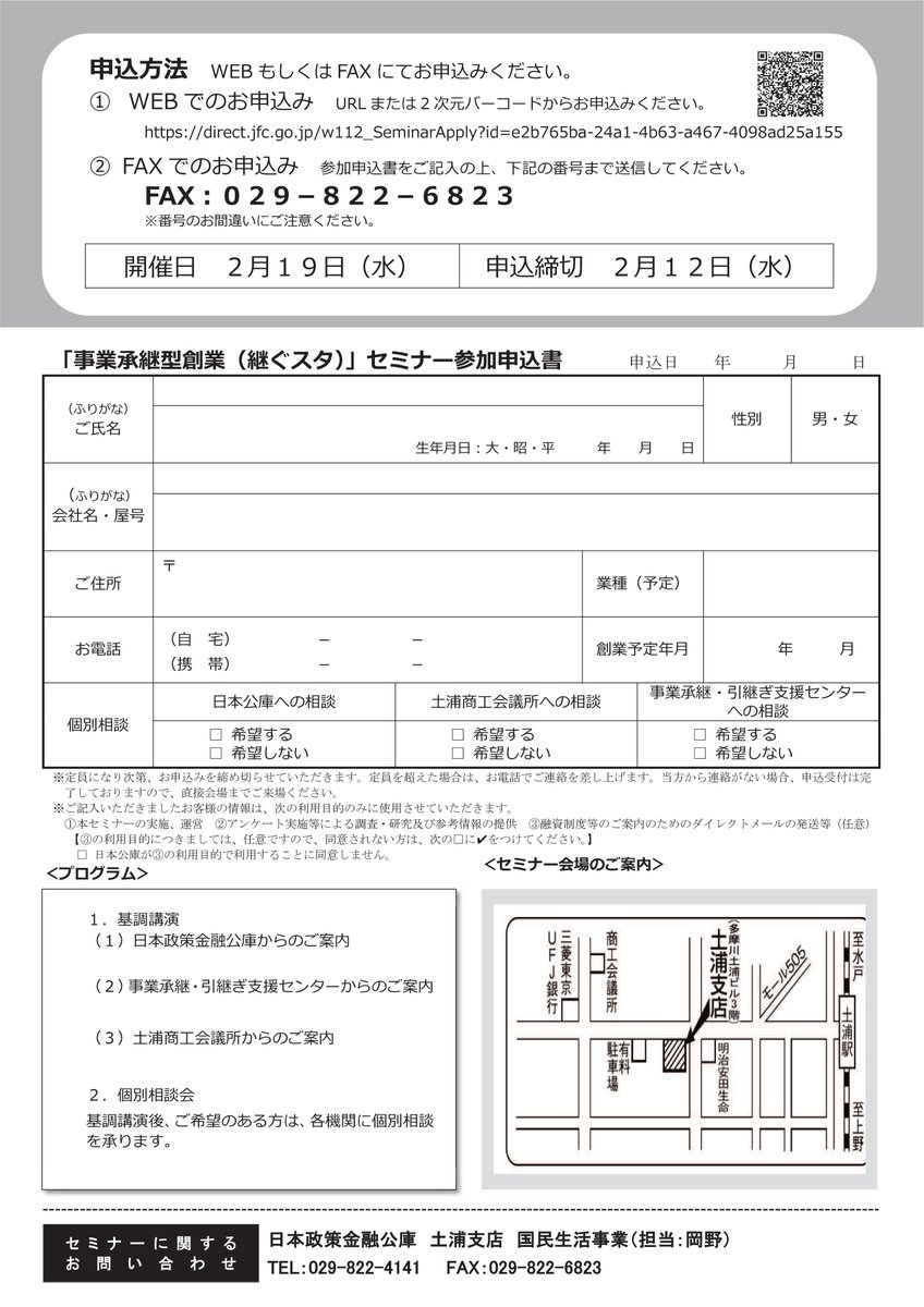 継ぐスタセミナーのご案内！
#継ぐスタ とは後継者がいない企業の事業基盤を受け継ぎｽﾀｰﾄする創業の形態です。
2月19日(水)午後5時半
日本政策金融公庫土浦支店
#茨城県 #常総市 #商工会 #創業 #事業承継 #日本政策金融公庫 #坂東市 #守谷市 #つくばみらい市 #つくば市 #古河市 #境町 #下妻市
