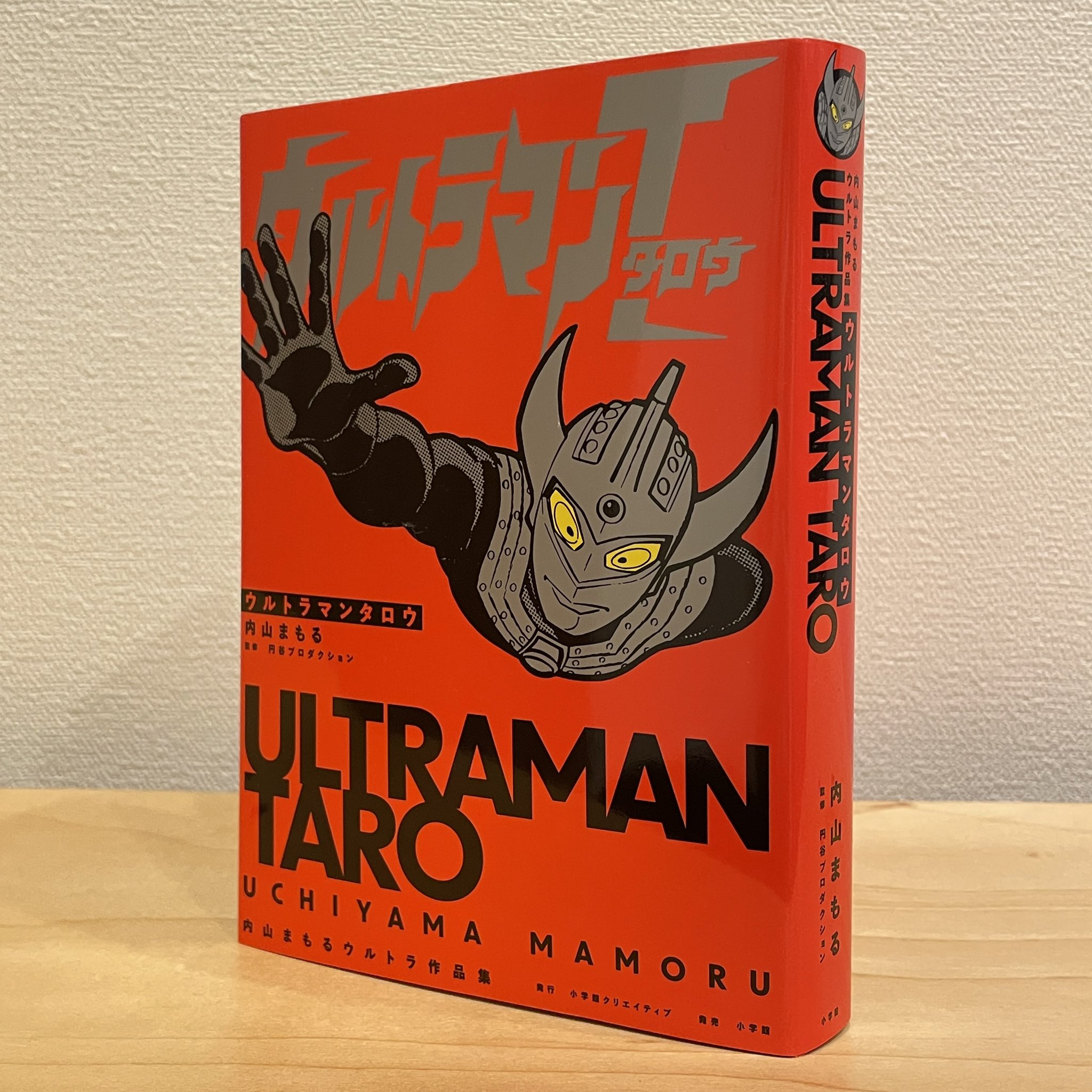 公式 内山まもるウルトラ作品集/『帰ってきたウルトラマン 公式 内山まもるウルトラ作品集/『帰ってきたウルトラマン