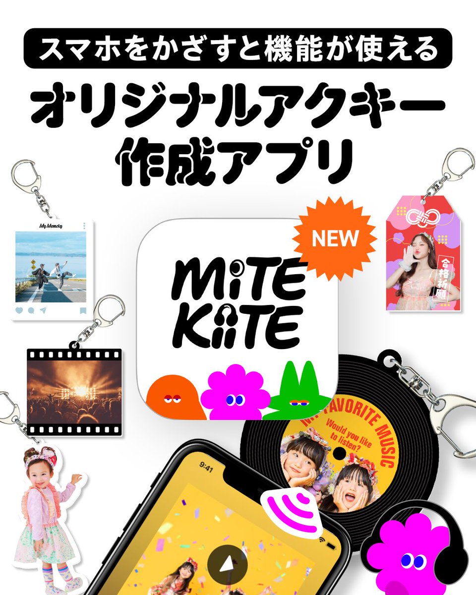 🎉新サービス提供開始🎉／ スマホをかざすと音楽や動画が流れる！ 次世代アクリルキーホルダー作成サービス「MiTE  KiiTE」(ﾐﾃｷｲﾃ)が本日正式リリースとなりました🎧✨  デザインも機能も自由にアレンジして、自分だけのオリジナルアクキーを作ってみませんか？☺️💗 詳細 ...