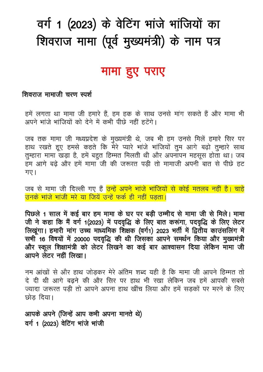 #मामा_हुए_पराए
<a href="/ChouhanShivraj/">Shivraj Singh Chouhan</a> मामाजी अब वो प्यार नहीं रहा आपके मन में अपने भांजे भांजियों के लिए।
ऐसा क्या मांग लिया आपसे जो नहीं दे पा रहे हो ,#वर्ग1_2023 में #पदवृद्धि की मांग इसलिए कर रहे हैं क्योंकि हजारों पद खाली हैं।
आपने एक लेटर भी नहीं लिखा मामाजी,आखिर क्यों?