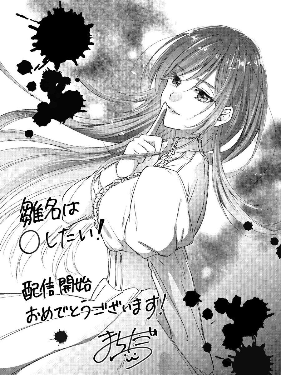 【お知らせ】

「雛名は○したい！～アナタの復讐、引き受けます～」

ネームを担当させていただきました！！
やっとお知らせできた！！嬉しい！
配信開始おめでとうございます🎉🎉

現在、シーモア様で1話無料立ち読みできます！
よろしくお願いいたします！

#ソラジマ #SORAJIMA #コミックシーモア