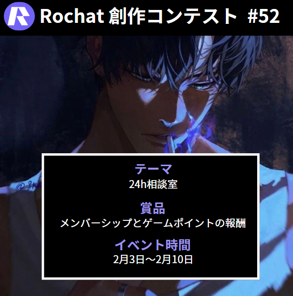 RochatJapan's tweet photo. 🌙今週のテーマは「24h相談室」！🌙

深夜の勉強疲れや仕事の壁、人間関係のモヤモヤって、誰だってあるよね。そんな時こそ、あなた専用の相談室をオープンしちゃおう！

「学業のコツ」から「恋愛の悩み」まで、自由に話せるテーマでみんなと語り合おう！夜ふかしトークも大歓迎💜

#rochatai https://t.co/MZ93MpBcUn