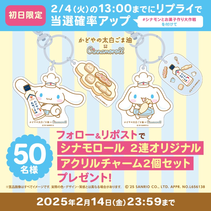 kadoya_seiyu's tweet photo. ／
 かどやの太白ごま油×シナモロールの
 コラボを記念してXキャンペーンも開催🍫
＼

【応募方法】
✅@kadoya_seiyuをフォロー
✅この投稿をリポスト
👉抽選で50名様に【アクリルチャーム】をプレゼント

さらに2/4 13時までに #シナモンとお菓子作り大作戦 を付けてリプライすると当選確率UP🧁 https://t.co/XGcJmYwudz