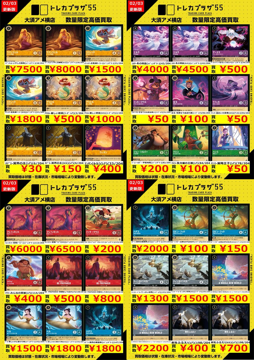 ディズニーロルカナ】 大人気ロルカナの買取表更新しました