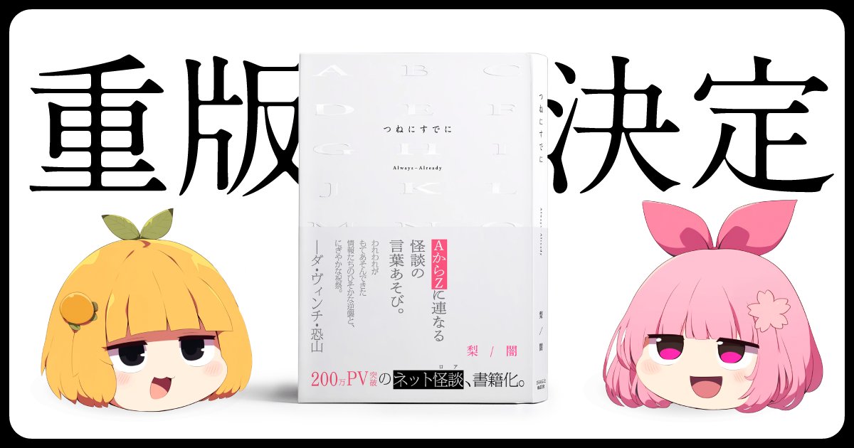 あの気味の悪いサイト「つねにすでに」
書籍版の重版が決定したんだぜ
amzn.asia/d/7Jo3NTh