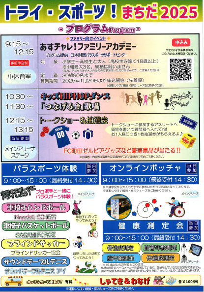 machida_olypara's tweet photo. 2月11日(火・祝)に町田市立総合体育館で「トライ・スポーツ!まちだ2025」を開催します✨
パラスポーツ体験や、健康測定会、親子で参加できる教室等、家族みんなで楽しめるイベントです!また、様々な競技のアスリートによるトークショー&抽選会も行います!ぜひお越しください✨
#町スポ https://t.co/cVuvKmTwv9