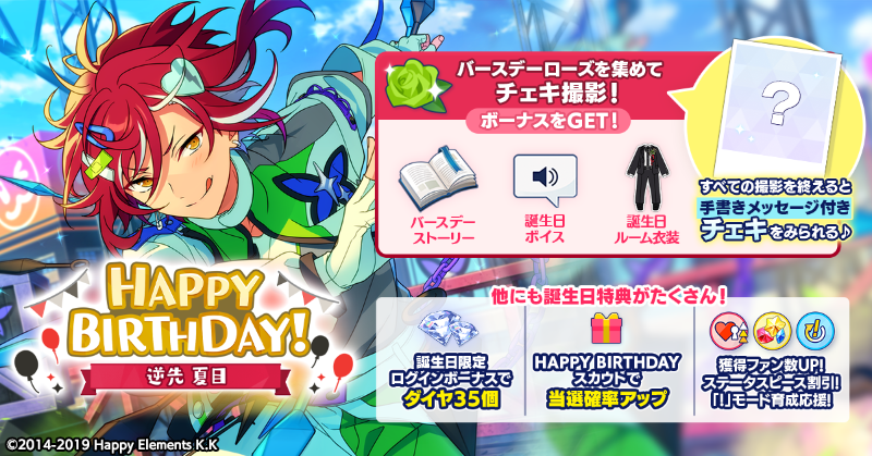誕生日のお知らせ】 本日は🎊🎂逆先 夏目の誕生日！！🎂🎊 ログイン