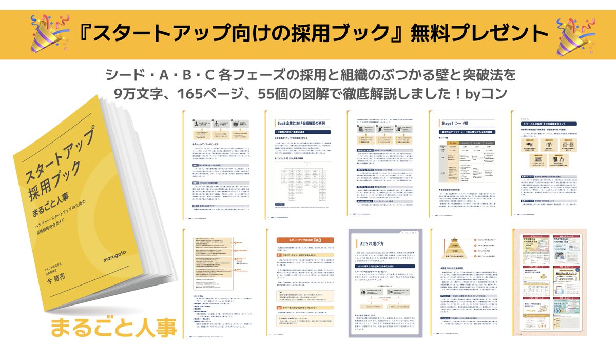 konkeisuke's tweet photo. 【まさかの無料！165Pの採用ノウハウ配布】
全スタートアップ必見の「フェーズ別の採用戦略＆施策」の本を書きました。シードABCでぶつかる採用と組織の”壁と突破法”が一撃でわかります！このPDFを無料で配っちゃいます。僕からの全力のGIVEを受け取ってほしいです！リプ欄のURLからダウンロードを！ https://t.co/1oCJsuoSJW