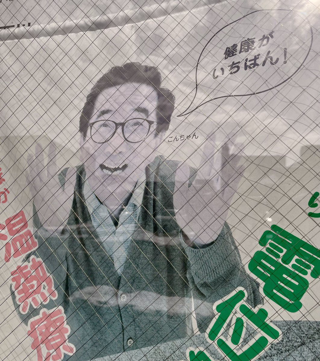kellifersue's tweet photo. @MST3K I live in Japan and often pass this poster of Kon-Chan, AKA Cornjob from the #Gamera films! (I greet him politely every time I drive past.) He’s saying, “Health is #1!”and next to his face is his nickname, Kon-Chan. https://t.co/Ycd25kO2Sj