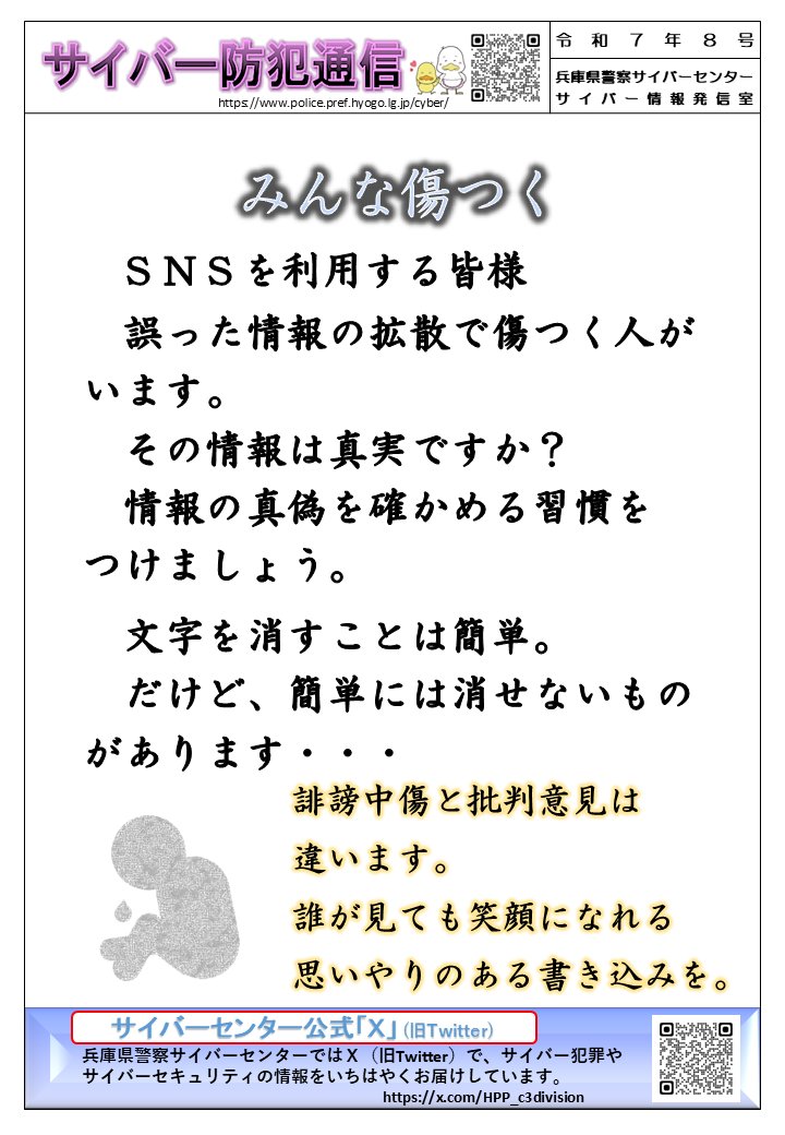 HPP_c3division's tweet photo. 【SNSを利用する皆様】
　誤った情報の拡散で傷つく人がいます。
　その情報は真実ですか？
　情報の真偽を確かめる習慣をつけましょう。
　文字を消すことは簡単。
　だけど、簡単には消せないものがあります。
＃誹謗中傷
＃ネットトラブル
＃正しいSNS利用
#悪口 https://t.co/pJVIHXyuuz