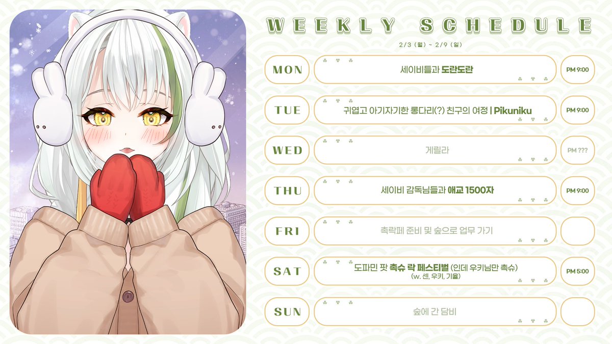 Link4You_'s tweet photo. 2월 3일 ~ 2월 9일 스케줄입니다.☆彡 https://t.co/CjQM5gd0Rn
