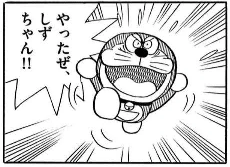 @DoraTakubou やったぜ、タクちゃん!! 