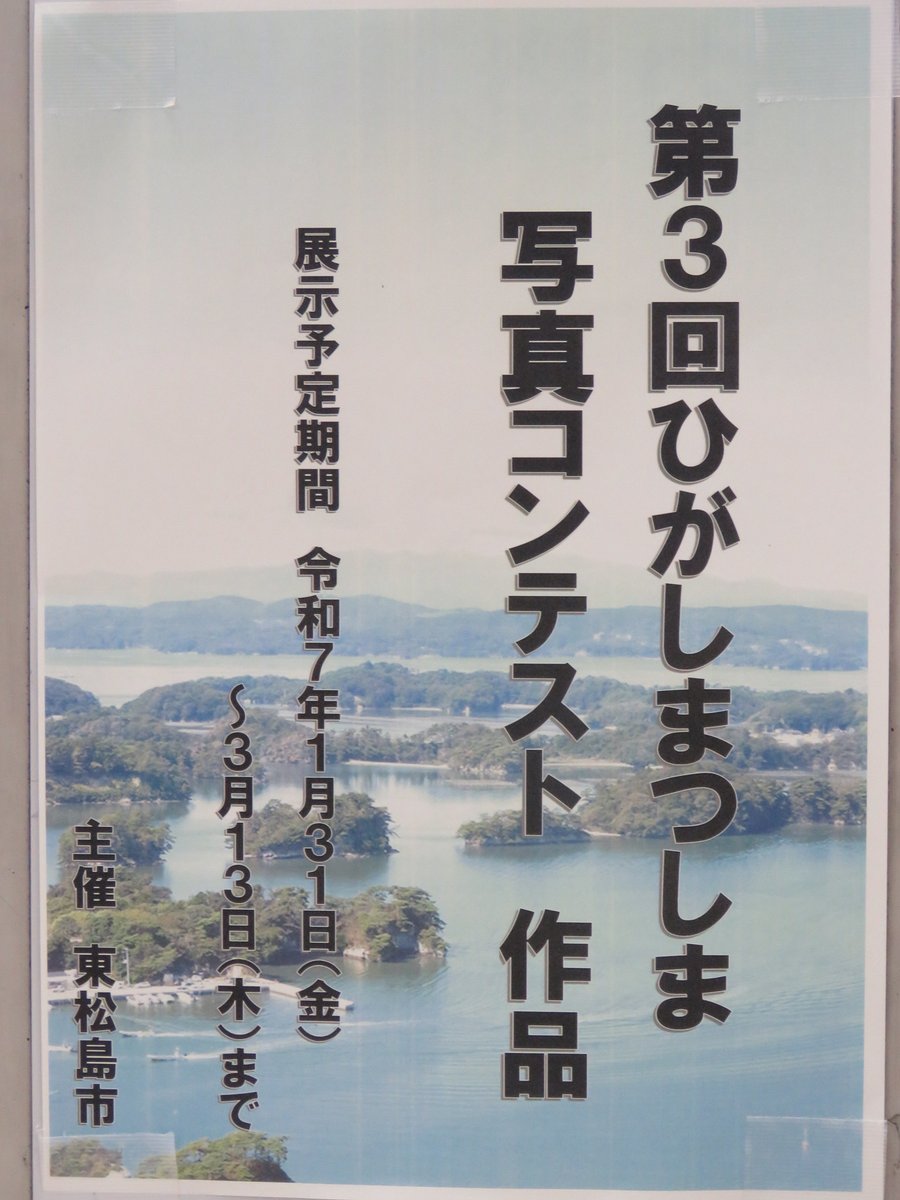 comcen_city's tweet photo. 【第３回ひがしまつしま写真コンテスト 作品】展示

会場　東松島市コミセン ロビー特設会場
期間　３／１３（木）まで
　　　　土日祝日も観覧可能
　　　　※2/9 全館清掃のため、入場制限あり
時間　午前９時～午後５時
　　　　※ 2/17 午後1時30分～午後5時
　　　　　（午前中 停電作業） https://t.co/e4PojuUebp