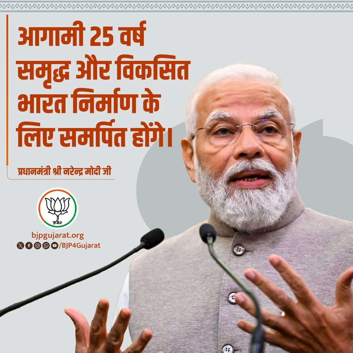 Ravi_Chudasama_'s tweet photo. आगामी 25 वर्ष समृद्ध और विकसित भारत निर्माण के लिए समर्पित होंगे। 

- प्रधानमंत्री श्री नरेन्द्र मोदी जी https://t.co/QHLvYsQvQp