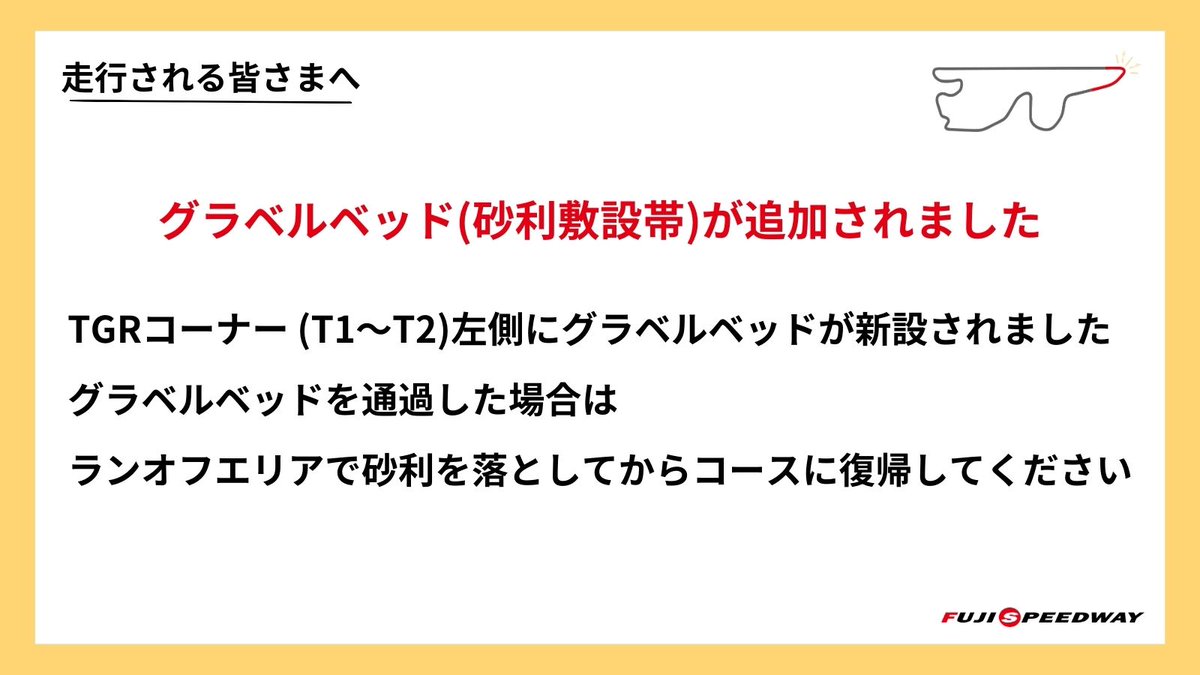 ピットロードエンドから2コーナー付近までの区間を再舗装いたしました