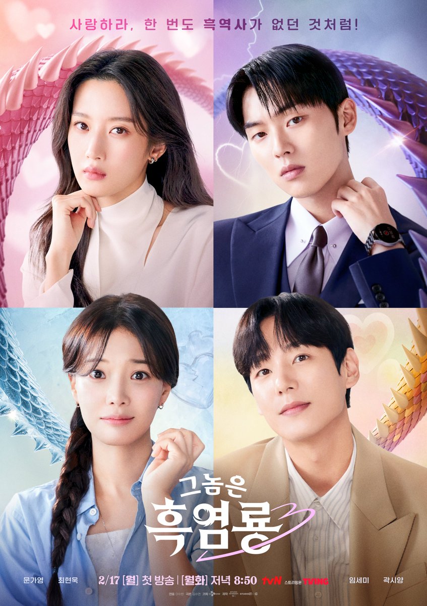 CJnDrama's tweet photo. "사랑하라, 한 번도 흑역사가 없던 것처럼!"
4인방에게 주어진 미션 같은 첫사랑 포스터 공개💖

<그놈은 흑염룡>
2/17 [월] 저녁 8:50 첫 방송 | tvN

#그놈은흑염룡 #MyDearestNemesis
#문가영 #최현욱 #임세미 #곽시양
#tvN #같이달려tvN #스트리밍은TVING https://t.co/4rWyRENPUR