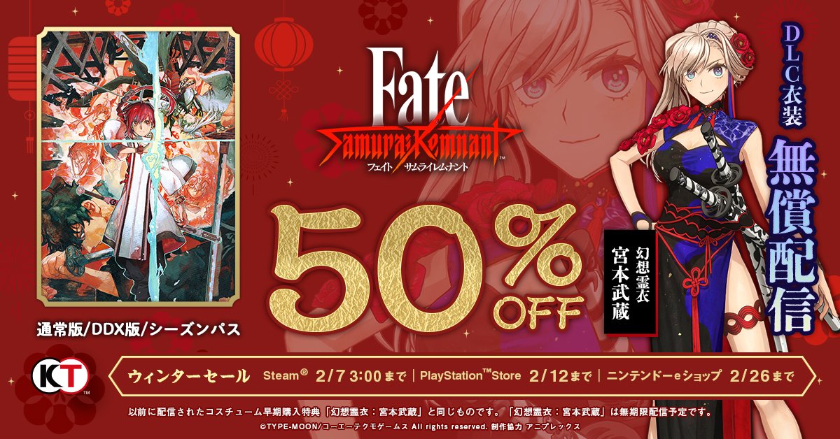 FateSR_Official's tweet image. \期間限定セール実施中/
『Fate/Samurai Remnant』のダウンロード版が
50%OFFとなるセールを実施中!
デジタルデラックス、シーズンパス、DLC単体もセール対象です。
※ハードによりセール期間が異なります
セール詳細はコチラ▼
gamecity.ne.jp/sale/
#FateSR